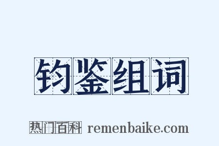 钧鉴组词是什么意思的图片